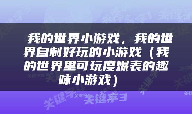  我的世界小游戏，我的世界自制好玩的小游戏（我的世界里可玩度爆表的趣味小游戏） 