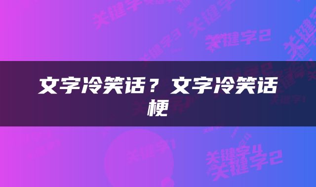文字冷笑话？文字冷笑话梗