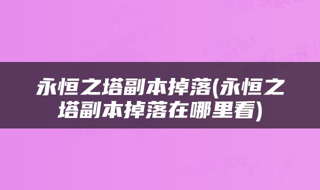 永恒之塔副本掉落(永恒之塔副本掉落在哪里看)