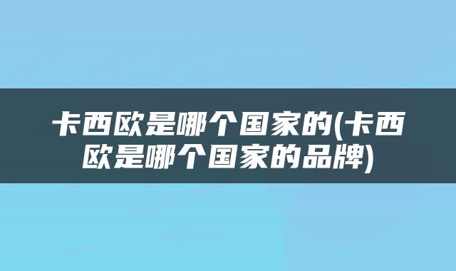 卡西欧是哪个国家的(卡西欧是哪个国家的品牌)