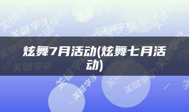炫舞7月活动(炫舞七月活动)