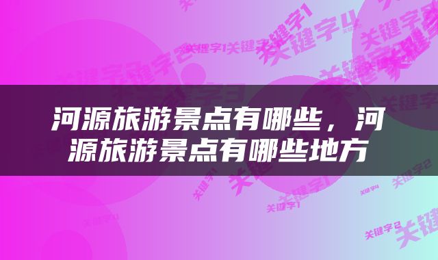 河源旅游景点有哪些，河源旅游景点有哪些地方