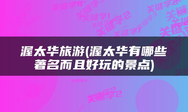 渥太华旅游(渥太华有哪些著名而且好玩的景点)