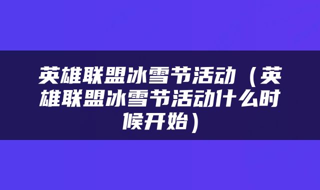 英雄联盟冰雪节活动（英雄联盟冰雪节活动什么时候开始）