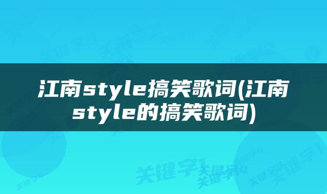 江南style搞笑歌词(江南style的搞笑歌词)