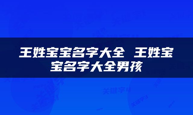 王姓宝宝名字大全 王姓宝宝名字大全男孩