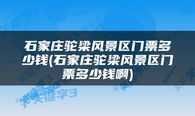 石家庄驼梁风景区门票多少钱(石家庄驼梁风景区门票多少钱啊)