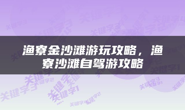 渔寮金沙滩游玩攻略，渔寮沙滩自驾游攻略