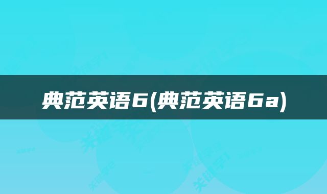 典范英语6(典范英语6a)