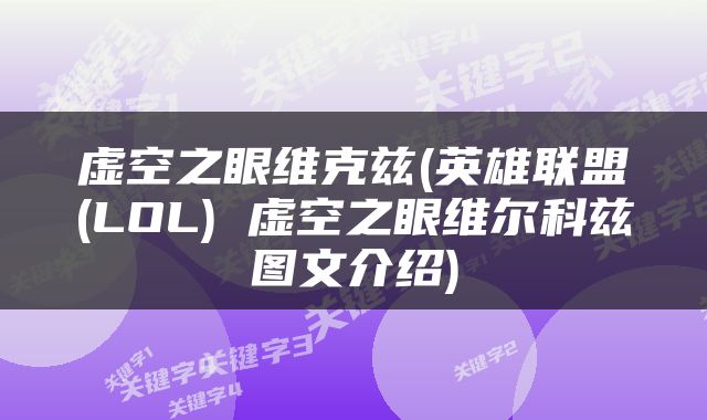 虚空之眼维克兹(英雄联盟(LOL) 虚空之眼维尔科兹图文介绍)