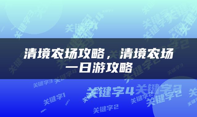 清境农场攻略，清境农场一日游攻略