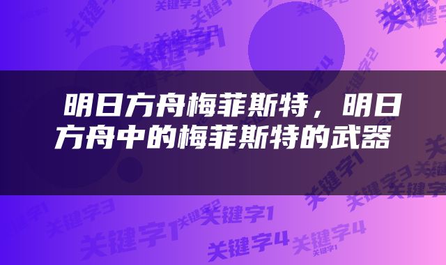 明日方舟梅菲斯特，明日方舟中的梅菲斯特的武器 