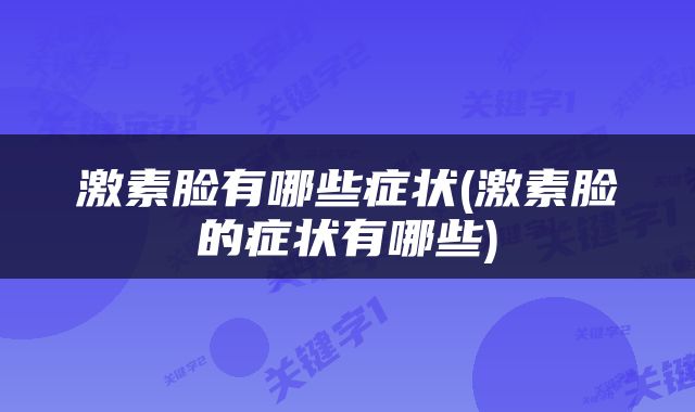 激素脸有哪些症状(激素脸的症状有哪些)