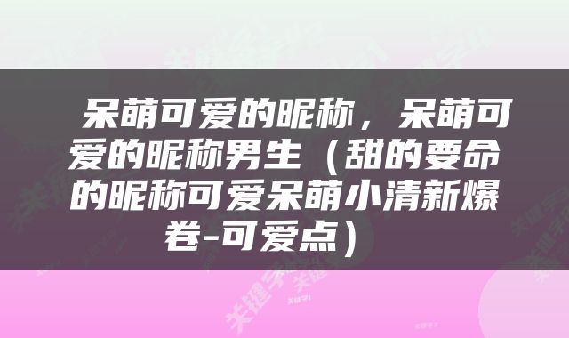  呆萌可爱的昵称，呆萌可爱的昵称男生（甜的要命的昵称可爱呆萌小清新爆卷-可爱点） 