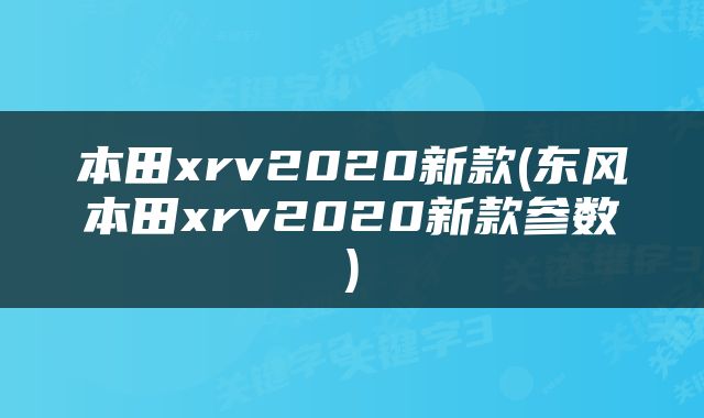 本田xrv2020新款(东风本田xrv2020新款参数)