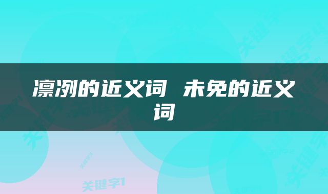 凛冽的近义词 未免的近义词