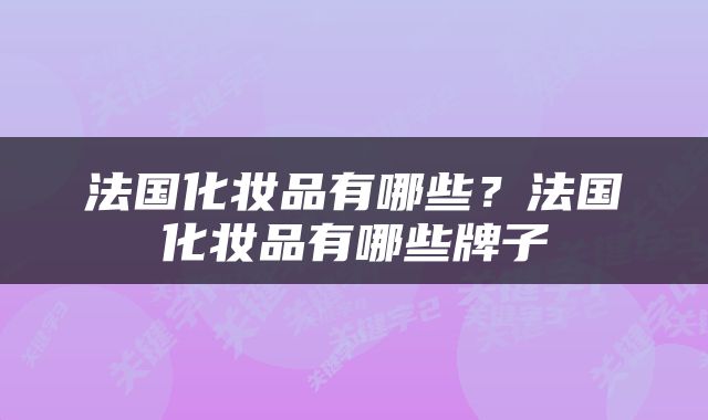 法国化妆品有哪些？法国化妆品有哪些牌子