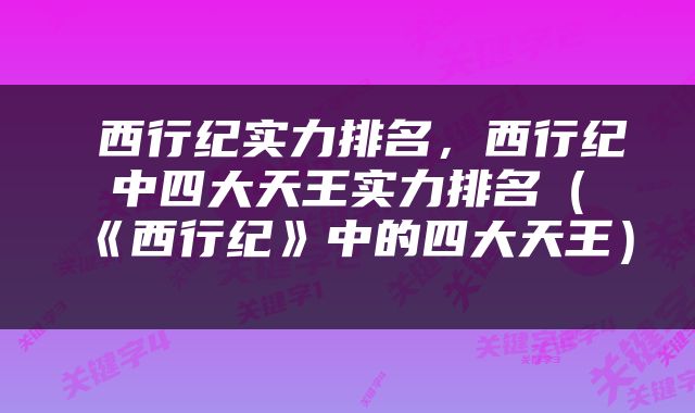  西行纪实力排名，西行纪中四大天王实力排名（《西行纪》中的四大天王） 