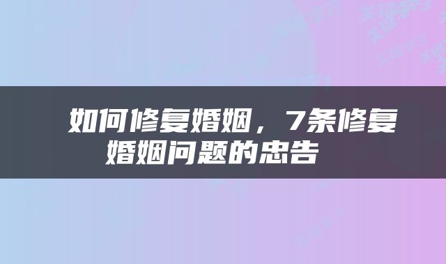  如何修复婚姻，7条修复婚姻问题的忠告 