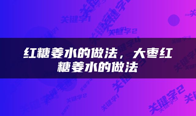 红糖姜水的做法，大枣红糖姜水的做法