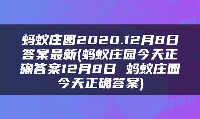 蚂蚁庄园2020.12月8日答案最新(蚂蚁庄园今天正确答案12月8日 蚂蚁庄园今天正确答案)