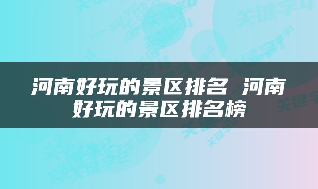 河南好玩的景区排名 河南好玩的景区排名榜