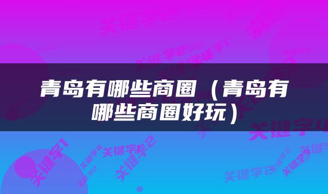 青岛有哪些商圈（青岛有哪些商圈好玩）