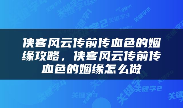 侠客风云传前传血色的姻缘攻略，侠客风云传前传血色的姻缘怎么做