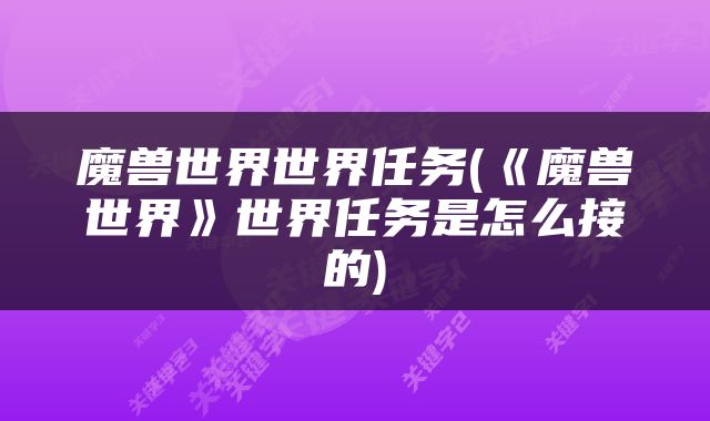 魔兽世界世界任务(《魔兽世界》世界任务是怎么接的)