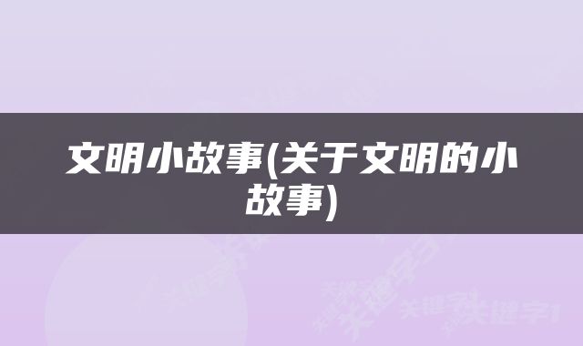 文明小故事(关于文明的小故事)