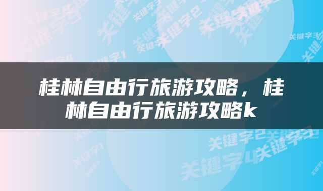 桂林自由行旅游攻略，桂林自由行旅游攻略k