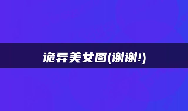 诡异美女图(谢谢!)