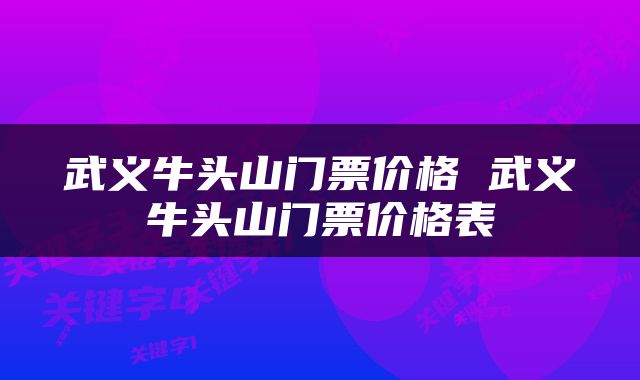 武义牛头山门票价格 武义牛头山门票价格表