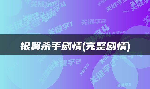银翼杀手剧情(完整剧情)