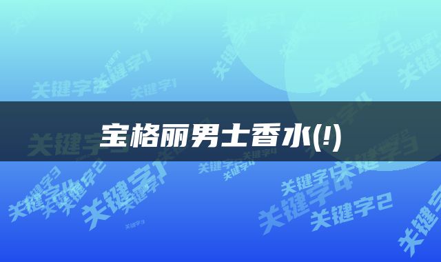 宝格丽男士香水(!)