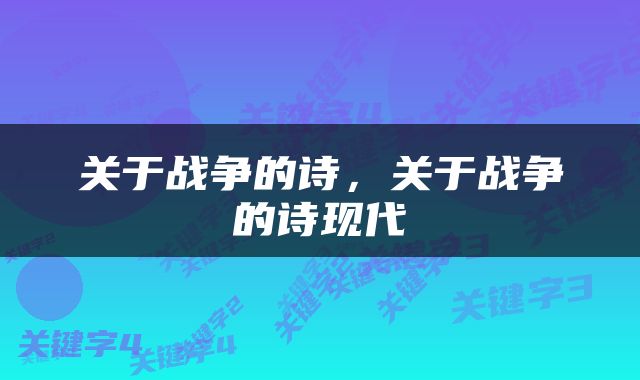 关于战争的诗，关于战争的诗现代