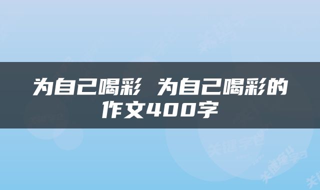 为自己喝彩 为自己喝彩的作文400字
