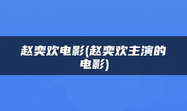 赵奕欢电影(赵奕欢主演的电影)