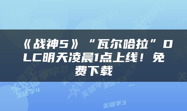 《战神5》“瓦尔哈拉”DLC明天凌晨1点上线!免费下载