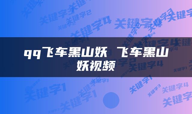 qq飞车黑山妖 飞车黑山妖视频