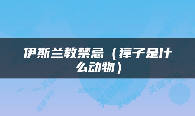 伊斯兰教禁忌（獐子是什么动物）