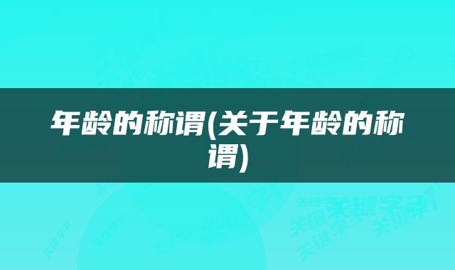 年龄的称谓(关于年龄的称谓)