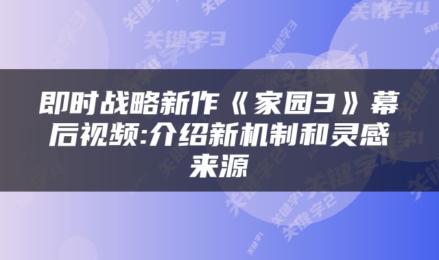 即时战略新作《家园3》幕后视频:介绍新机制和灵感来源
