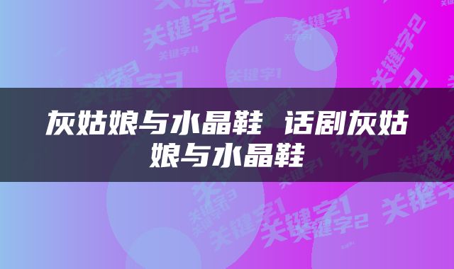 灰姑娘与水晶鞋 话剧灰姑娘与水晶鞋