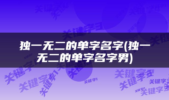 独一无二的单字名字(独一无二的单字名字男)