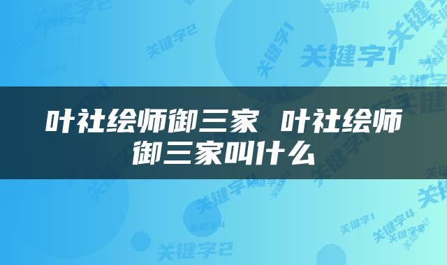 叶社绘师御三家 叶社绘师御三家叫什么