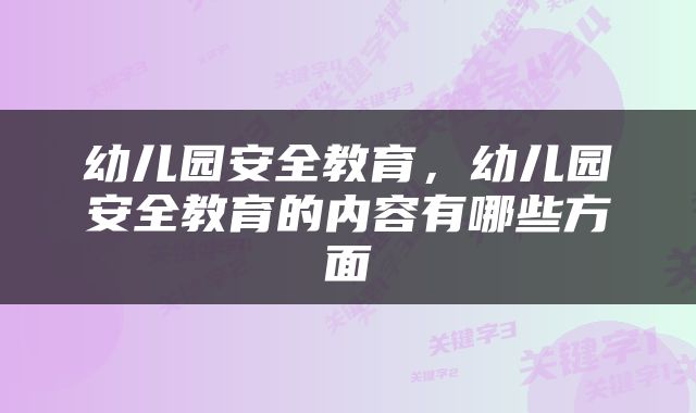 幼儿园安全教育,幼儿园安全教育的内容有哪些方面