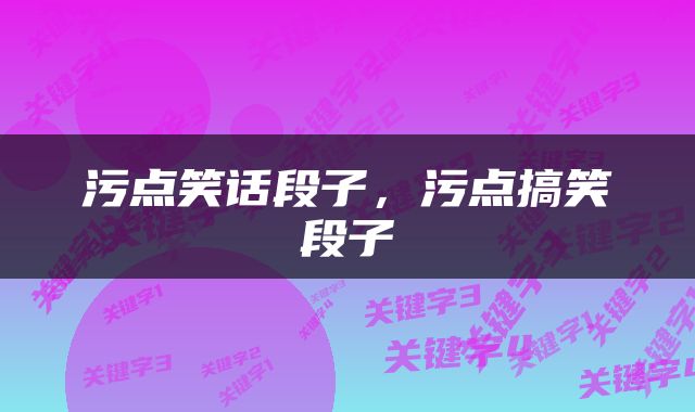 污点笑话段子，污点搞笑段子