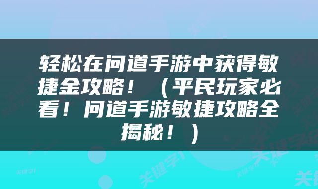 轻松在问道手游中获得敏捷金攻略！（平民玩家必看！问道手游敏捷攻略全揭秘！）