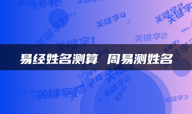 易经姓名测算 周易测姓名